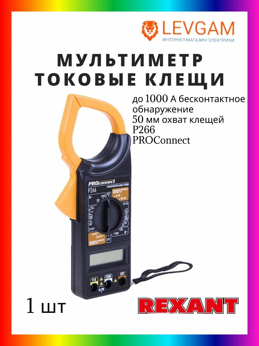 Rexant Мультиметр токовые клещи для измерения переменного тока Р266 PROConnect