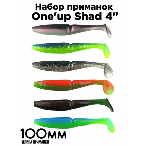 Силиконовые приманки One'up Shad 4