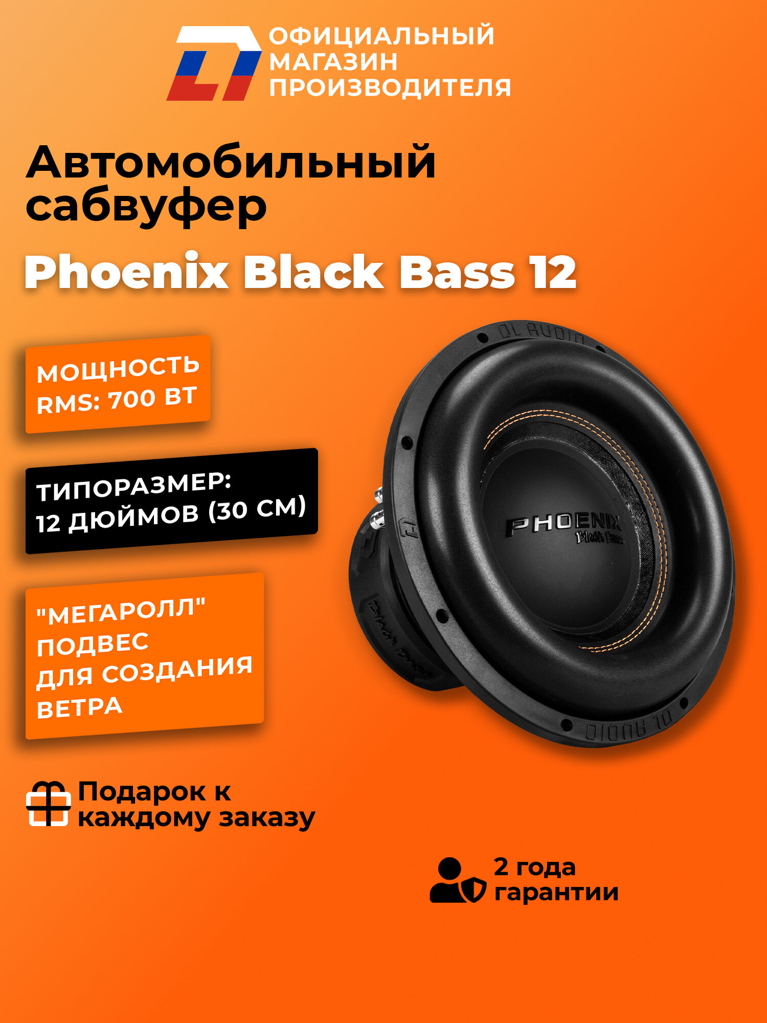 Сабвуфер автомобильный 12 дюймов DL Audio Phoenix Black Bass 12