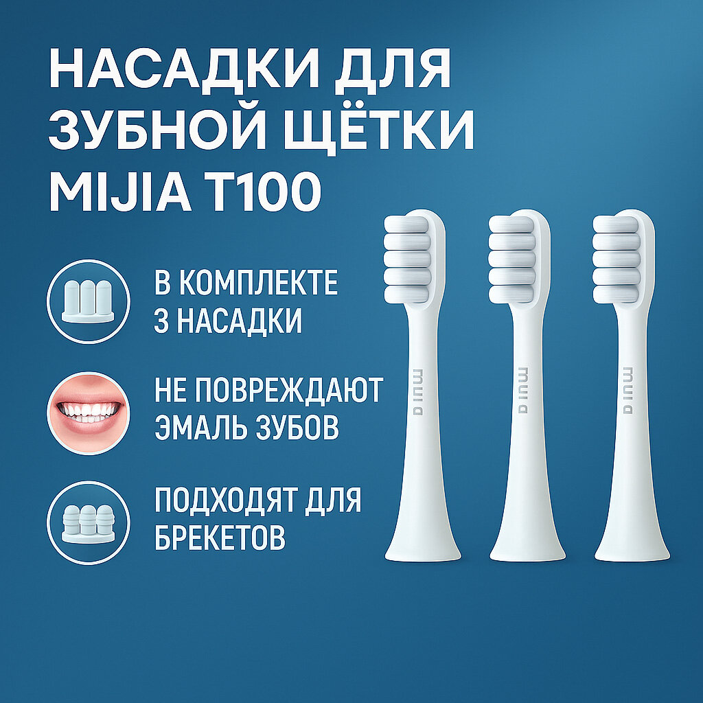 Xiaomi Сменные насадки для зубной щетки Xiaomi MiJia T100 (3 штуки) белые