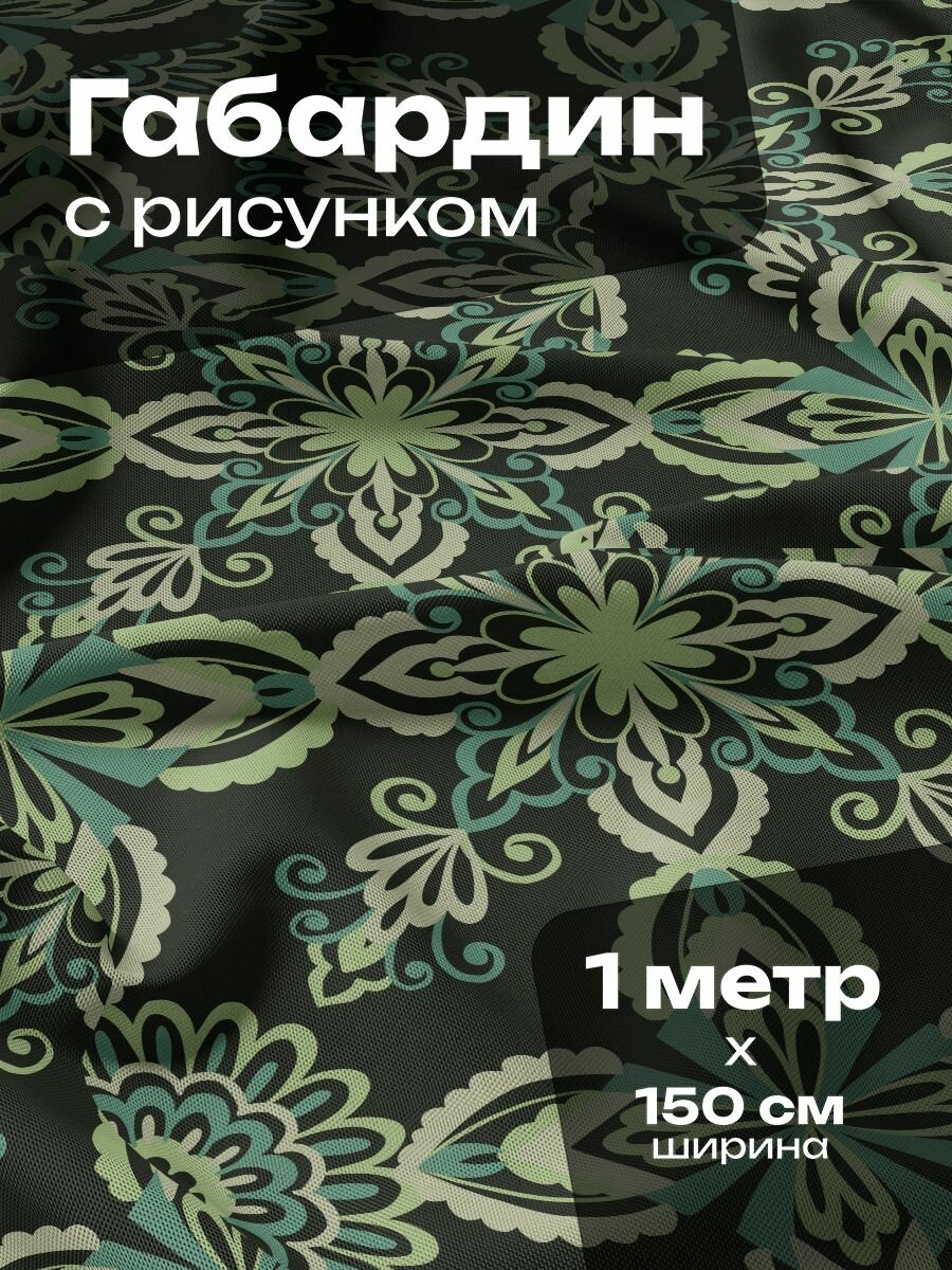Ткань для шитья и рукоделия Габардин / 1 метр