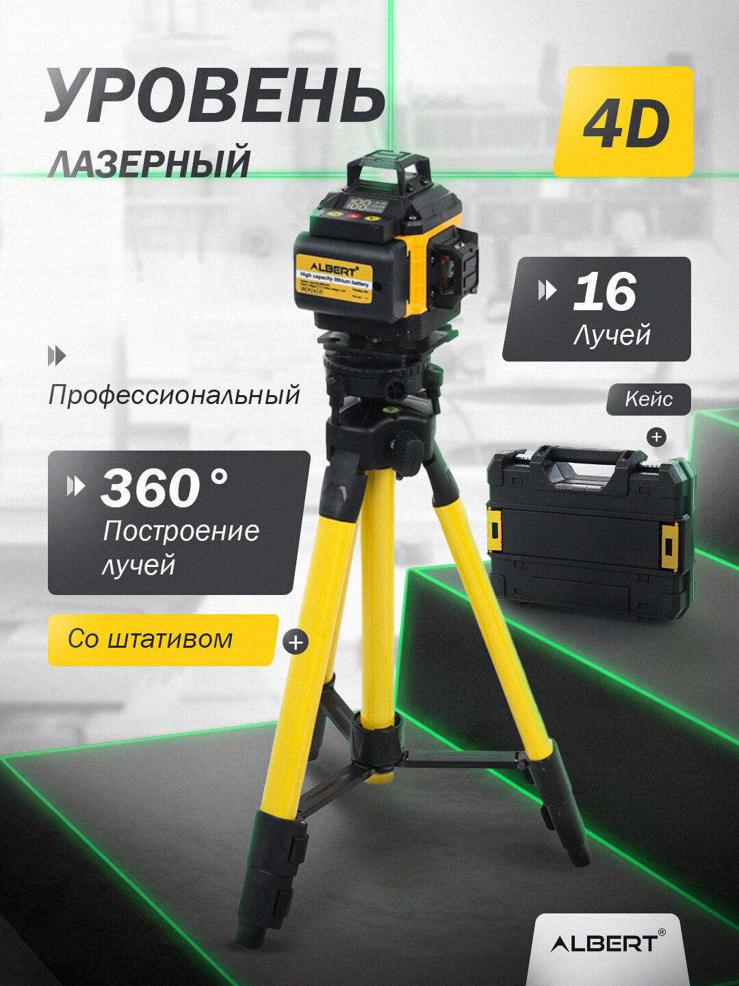 Лазерный уровень, профессиональный, ALBERT 4D, 360, 16 линия