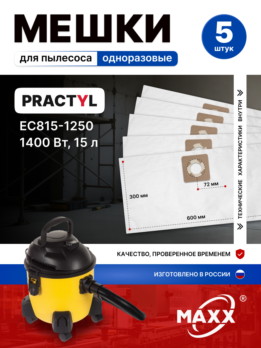 Одноразовые мешки для пылесоса Practyl EC815 1250  1250 Вт  15л