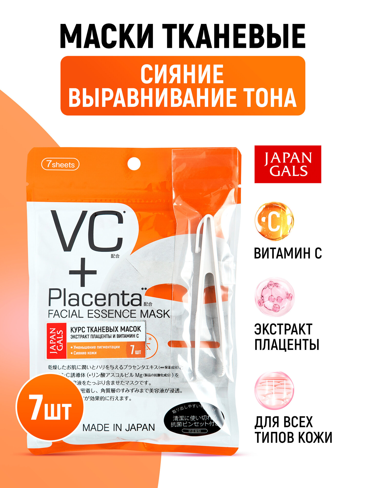 JAPAN GALS Маски для лица тканевые Placenta + (набор 7 шт) увлажняющие с плацентой и витамином C / Сияние, выравнивание тона кожи, против акне, постакне, морщин (Япония)