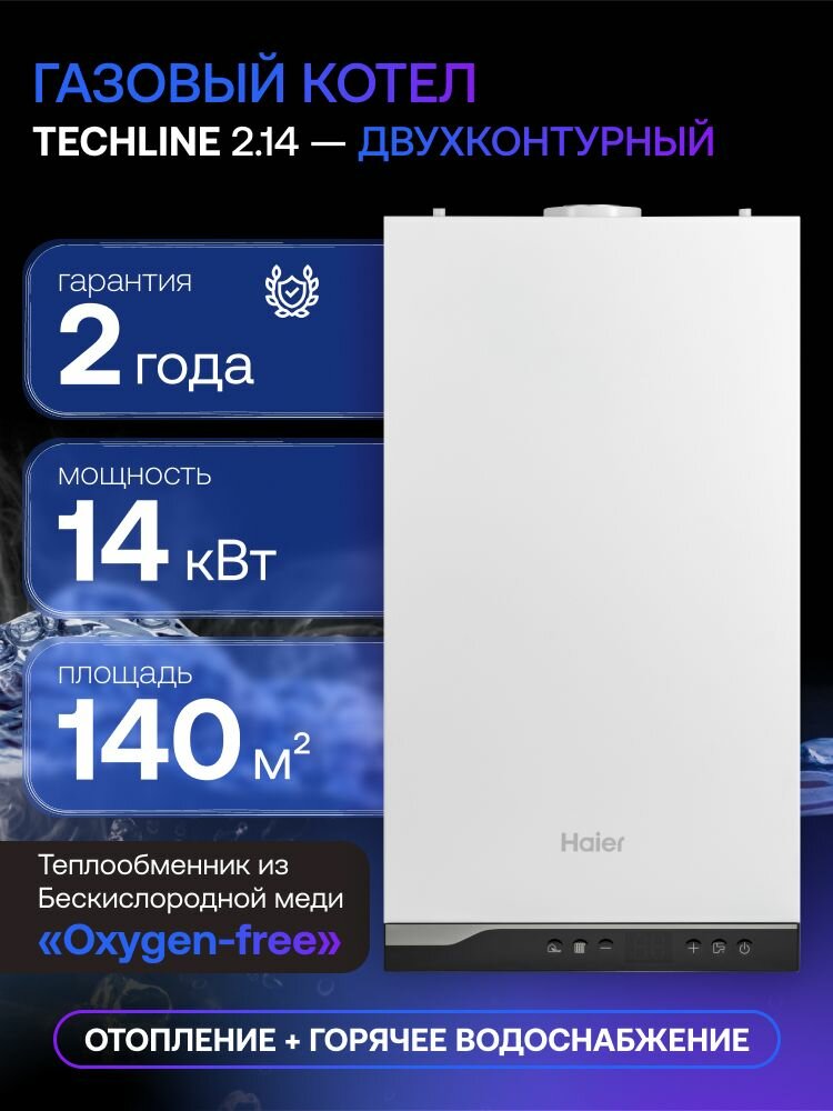 Котел газовый двухконтурный настенный Haier TechLine 2.14 Ti 18.4 кВт закрытая камера сгорания
