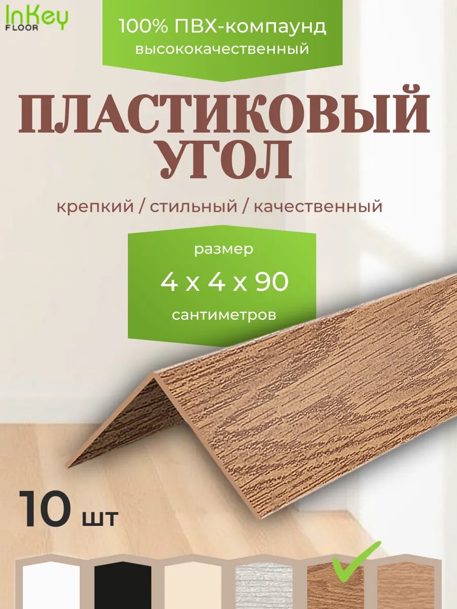 Угол универсальный 40 на 40 дуб коньячный 10 штук по 90 см для внутренних и внешних углов