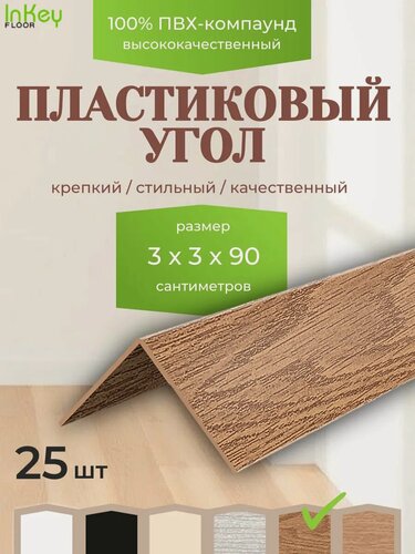 Изображение товара Угол универсальный 30 на 30 дуб коньячный 25 штук по 90см для внутренних и внешних углов
