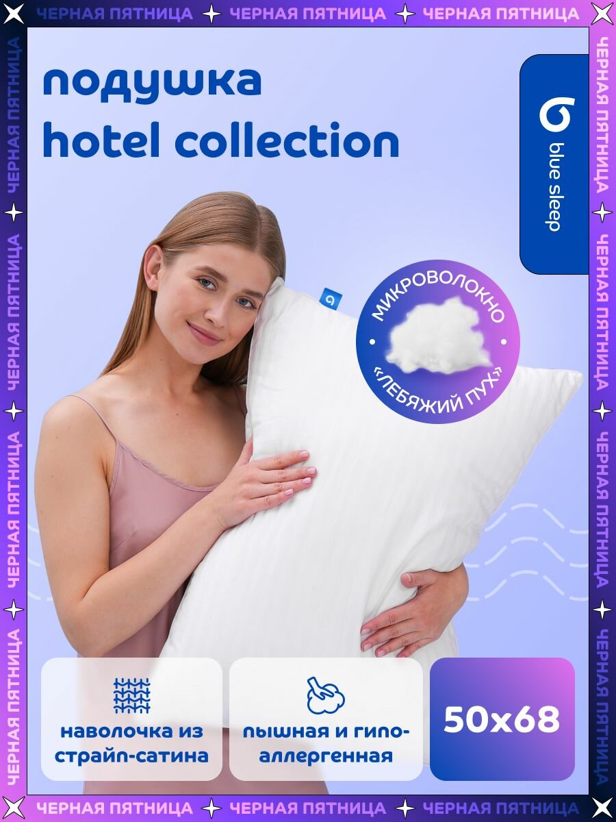 Blue Sleep Подушка для сна 50х70 2 шт наволочка из страйп сатина лебяжий пух Hotel Collection