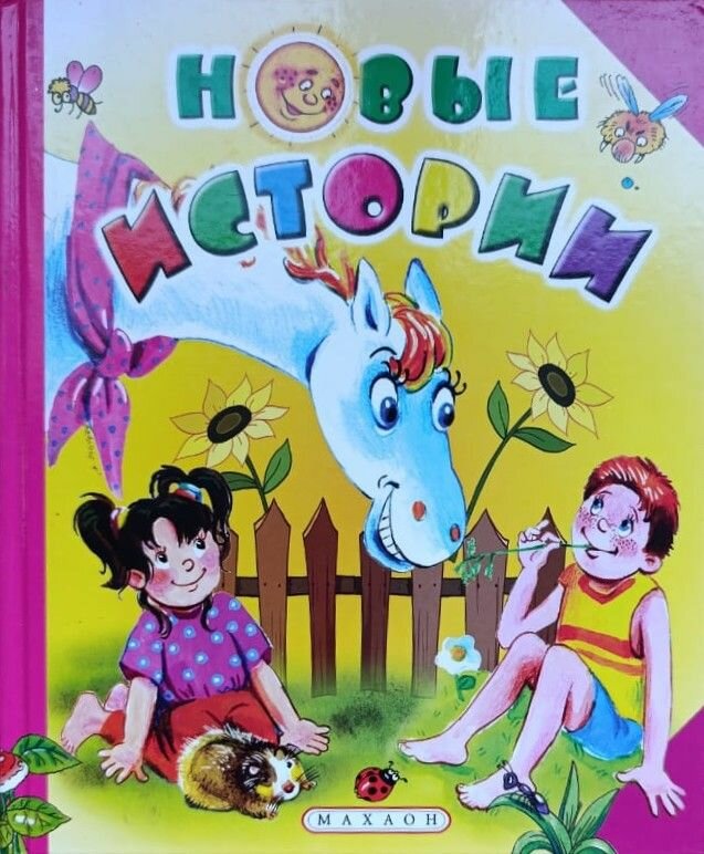 Новые истории