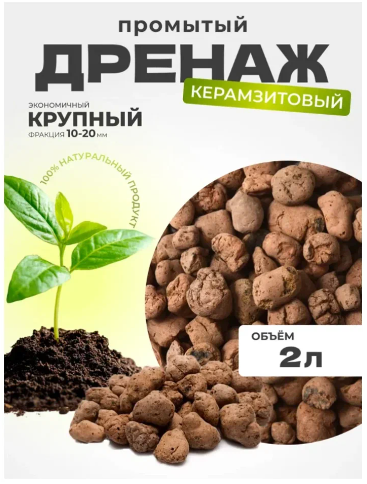 Керамзитовый дренаж для цветов промытый 2 л (фр. 10-20 мм) Защита корней Быстрый отвод воды Для комнатных растений