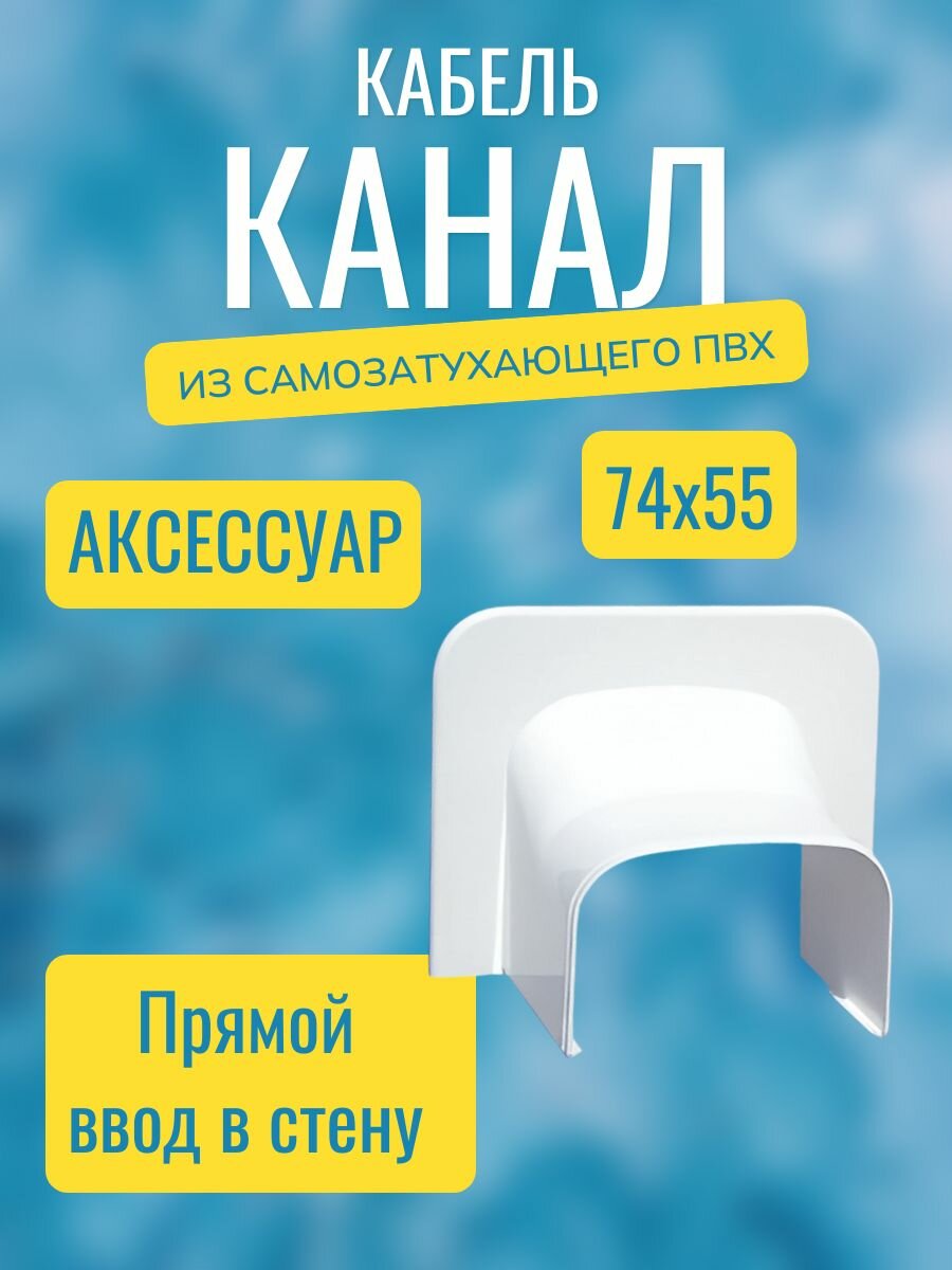 Прямой ввод в стену для кабель-канала "Арктика" RuVinil 74х55 (белый)