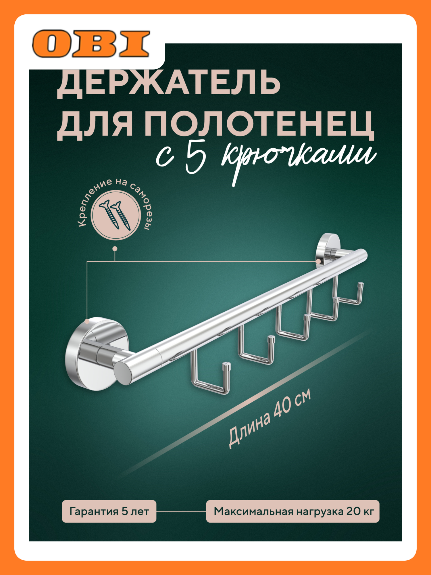 Держатель для полотенец Fora Long нержавеющая сталь 40см 5 крючков серебристый
