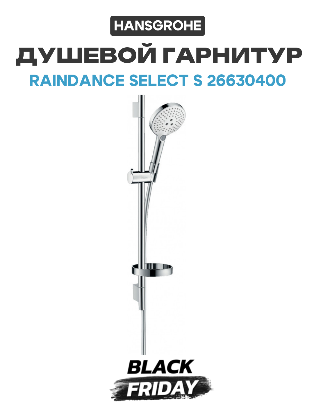 Душевой гарнитур Hansgrohe Raindance Select S 26630400 Хром Белый латунь на стену