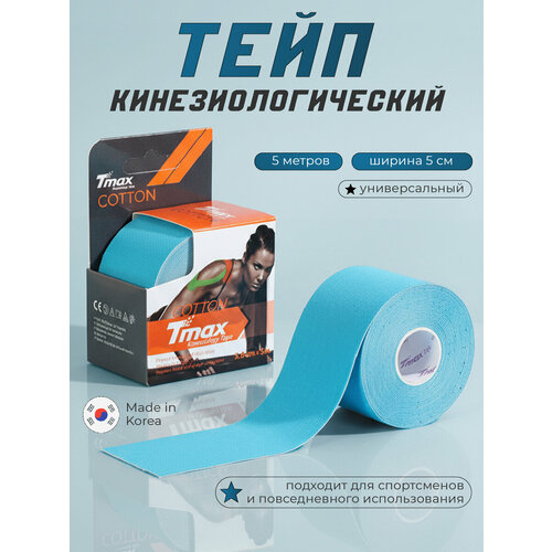 Кинезио тейп хлопок Tmax Extra Sticky 5cm x 5m, голубой