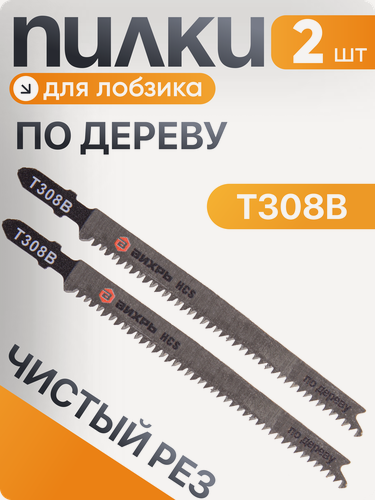 Изображение товара Пилки для лобзика, Вихрь Т308В, по дереву, ламинату, чистый рез, 116x90мм (2 шт)