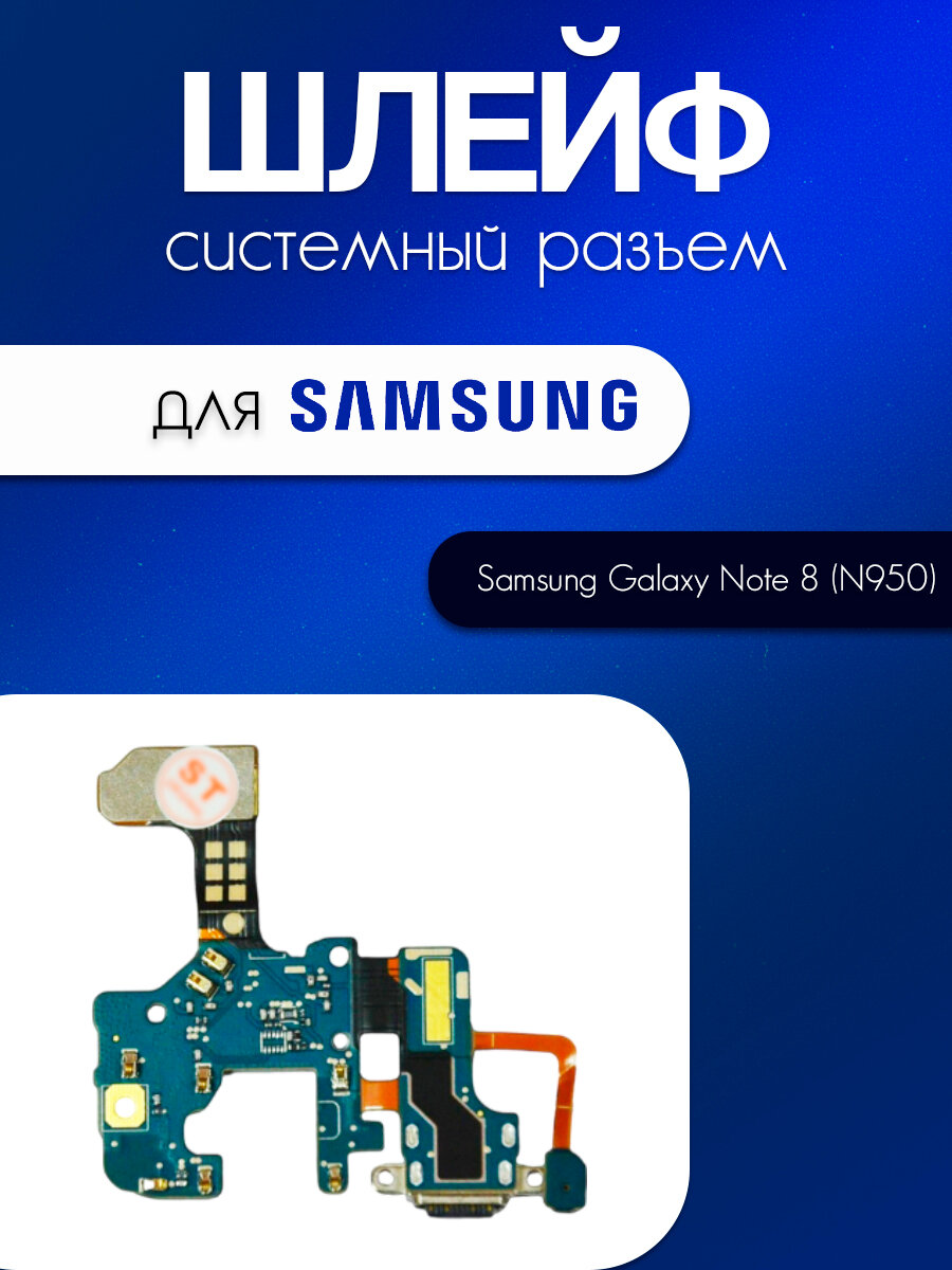 Шлейф (плата) для Samsung Galaxy Note 8 (N950F) (системный разъём / микрофон)