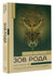 Зов Рода. Как наши предки влияют на судьбу Мосунова К. А.