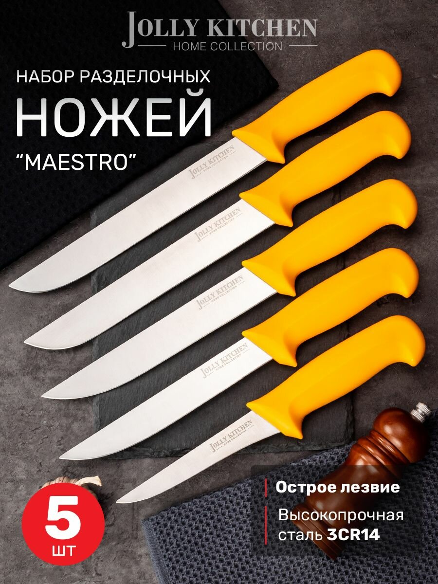 Набор кухоных разделочных обвалочных ножей Jolly Kitchen Maestro профессиональных 5шт.
