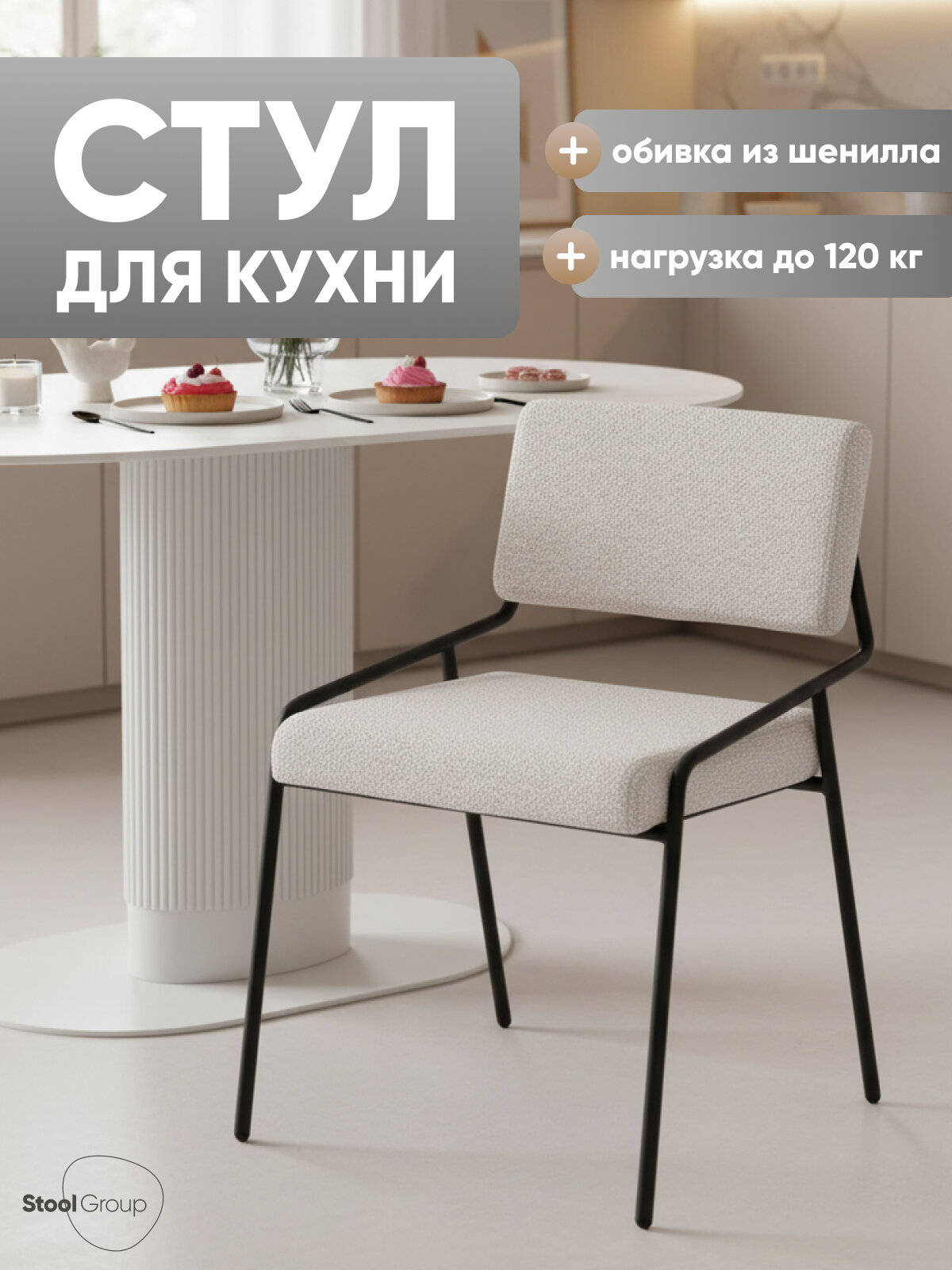 Стул кухни обеденный Теллинг, шенилл, серо-бежевый, нагрузка до 120 кг