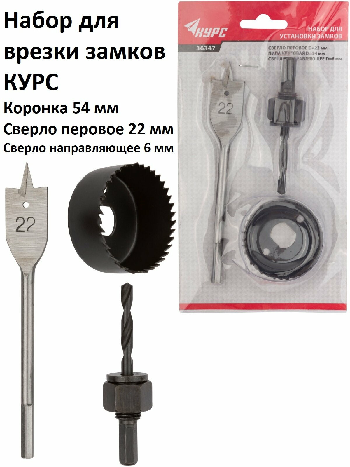 Набор для врезания дверных замков 3 шт (22/54 мм) Курс
