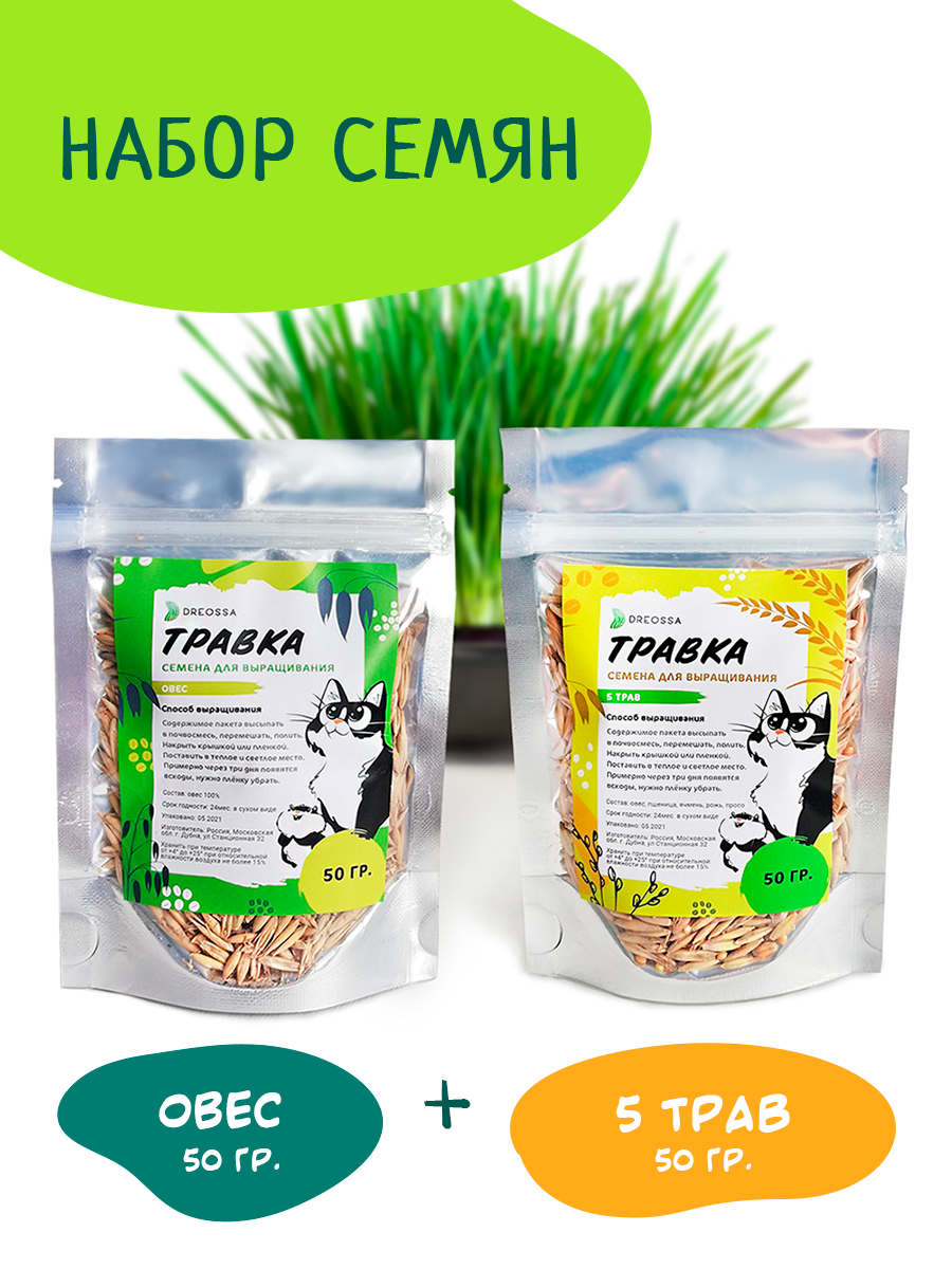 Трава для кошек. Семена для проращивания (набор из 2 пакетов по 50г.)