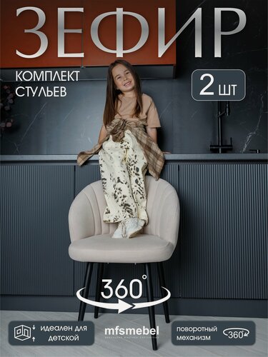 Изображение товара Комплект стульев с поворотным механизмом 360 градусов Зефир светло-бежевый, стулья кухонные 2 штуки