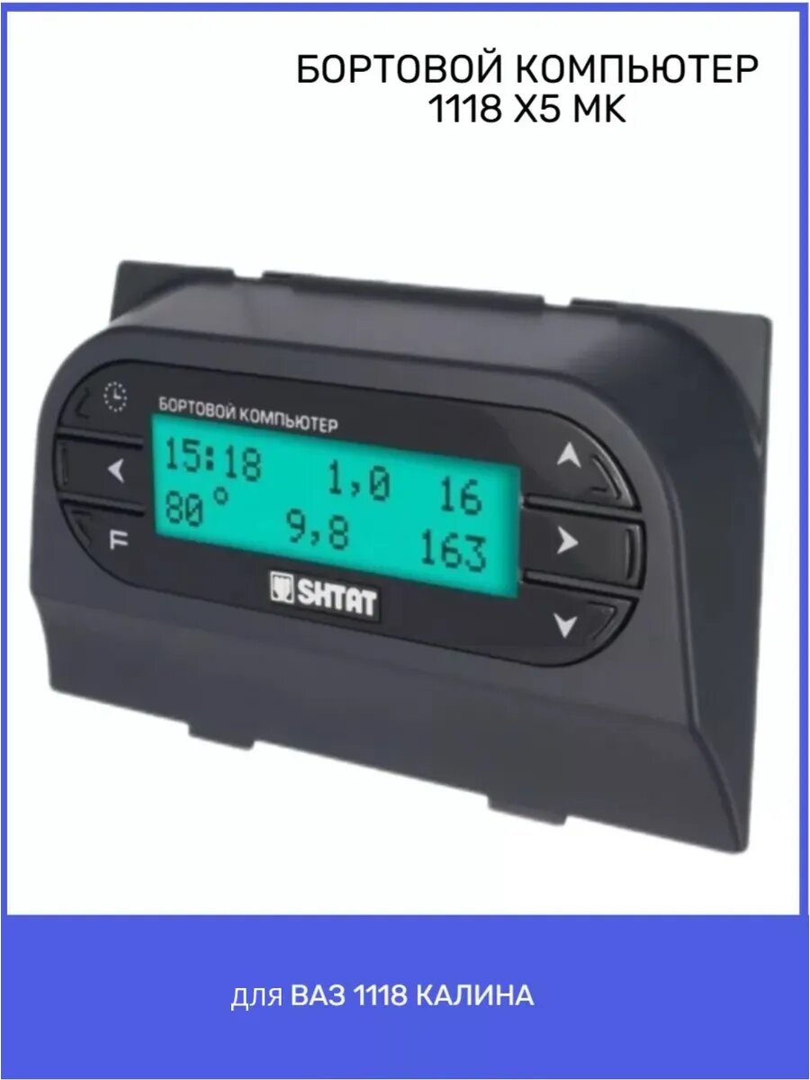 Бортовой компьютер Штат для а/м Лада Калина 1118