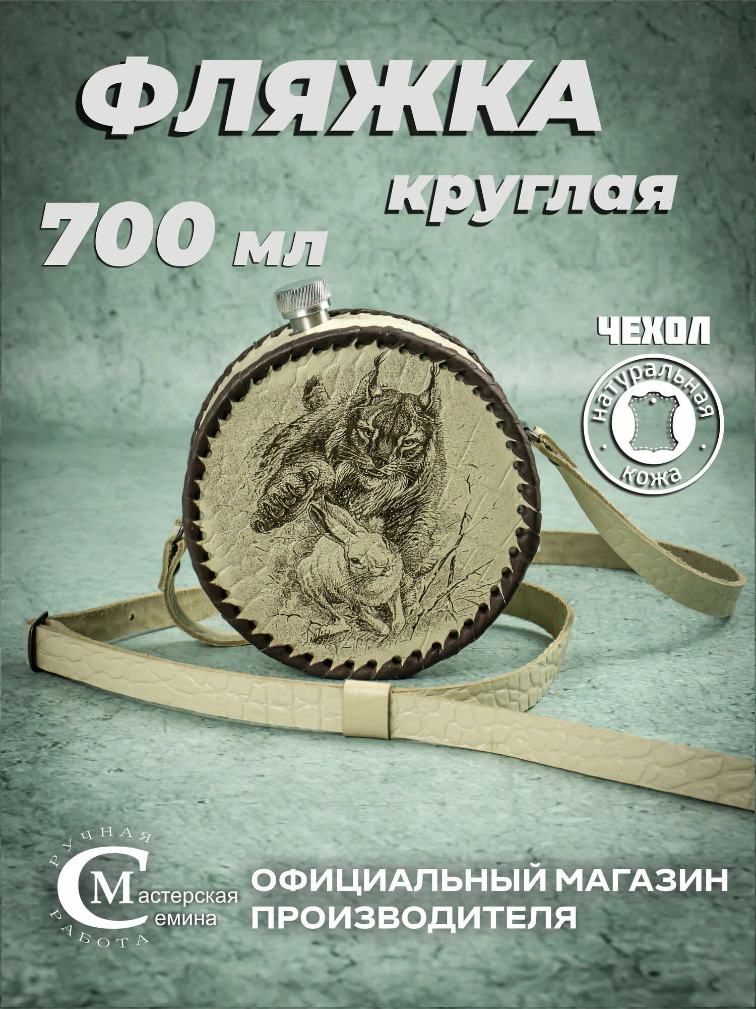 Фляжка Круглая 0,7 Л в Чехле Бежевого Цвета. Рисунок. Официальный магазин производителя.