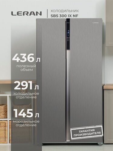 Изображение товара Холодильник двухкамерный LERAN SBS 300 IX NF, объем 472 л, No Frost