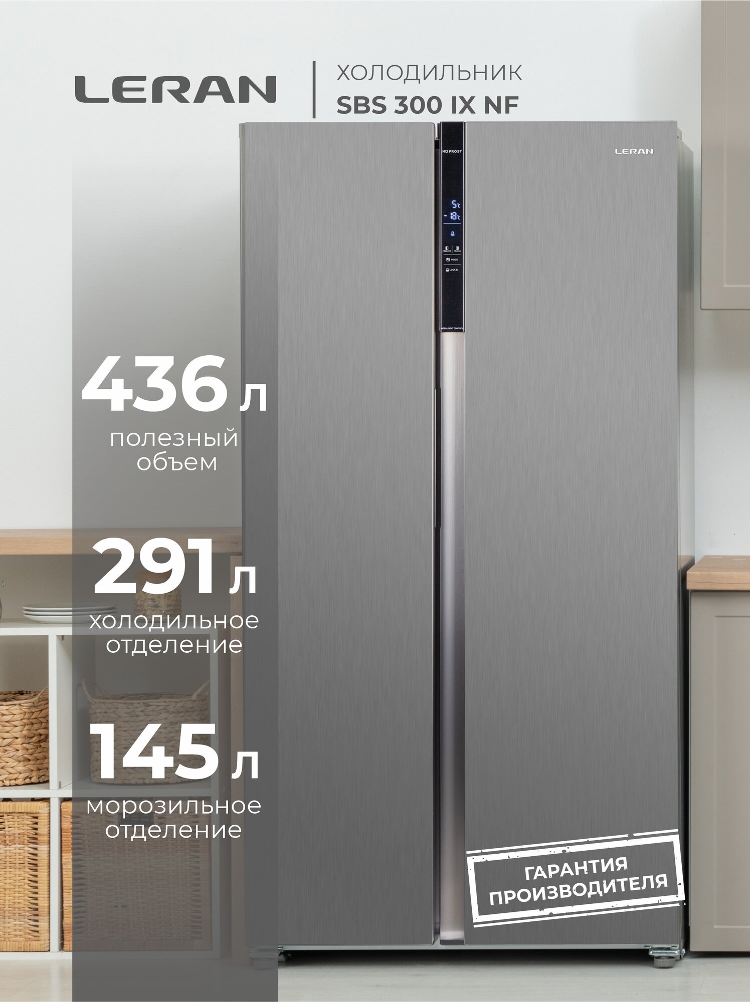 Холодильник двухкамерный LERAN SBS 300 IX NF объем 472 л No Frost