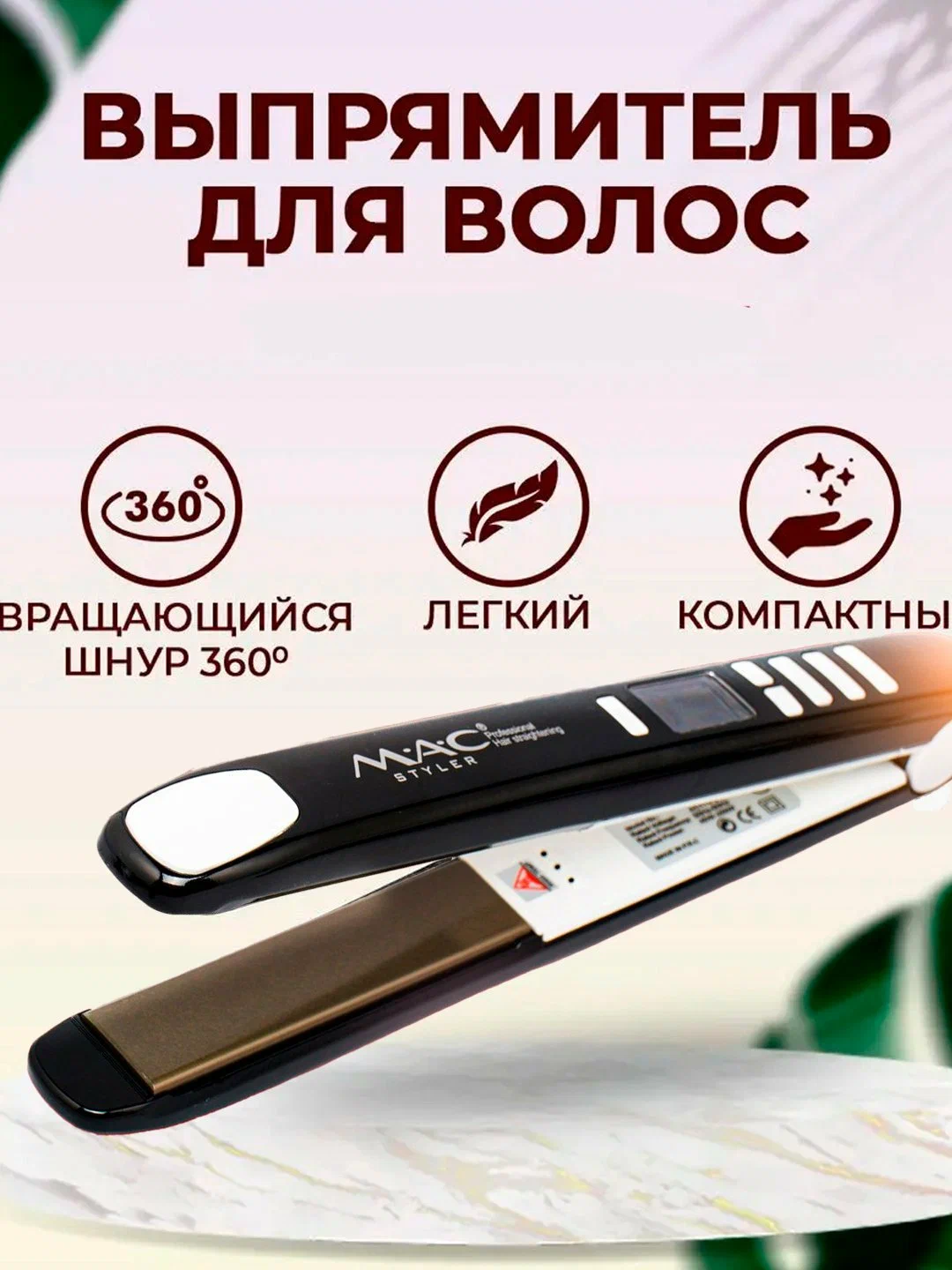 Утюг-выпрямитель M.A.C "Styler", для кератинового выпрямления волос MC-2021