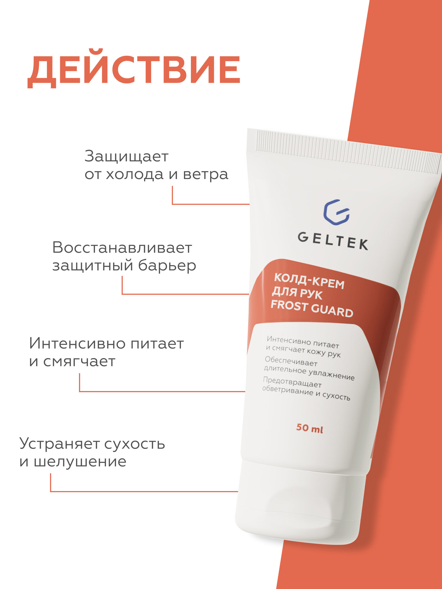 Гельтек Колд крем для рук смягчающий Frost Guard с церамидами, 50 мл — фото 1