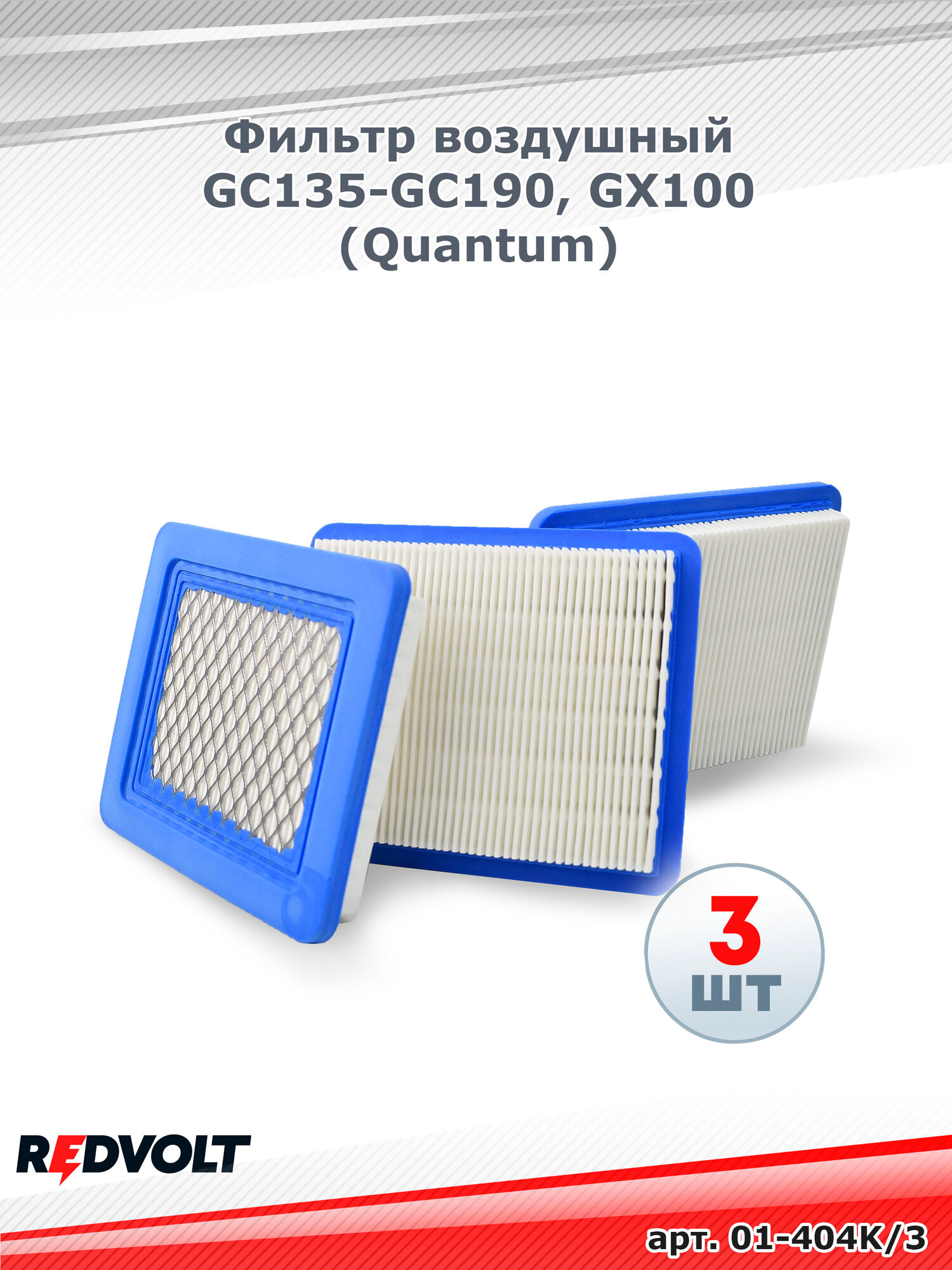 Фильтр воздушный для Honda GC135-GC190, GX100 Briggs серии Quantum к-т 3 шт.