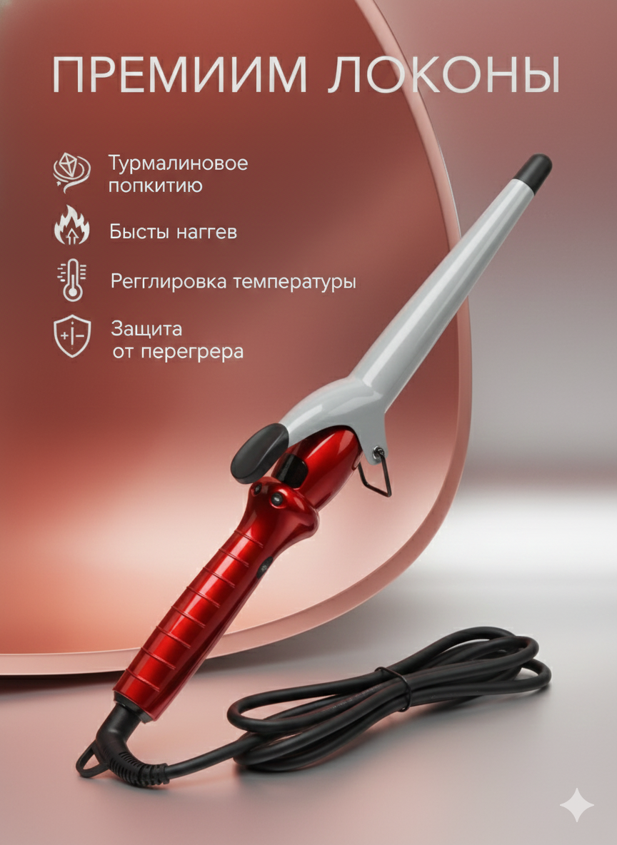 Плойка конусная для завивки волос Плойка конусная, для волос MAC styler MC-3326 — фото 1