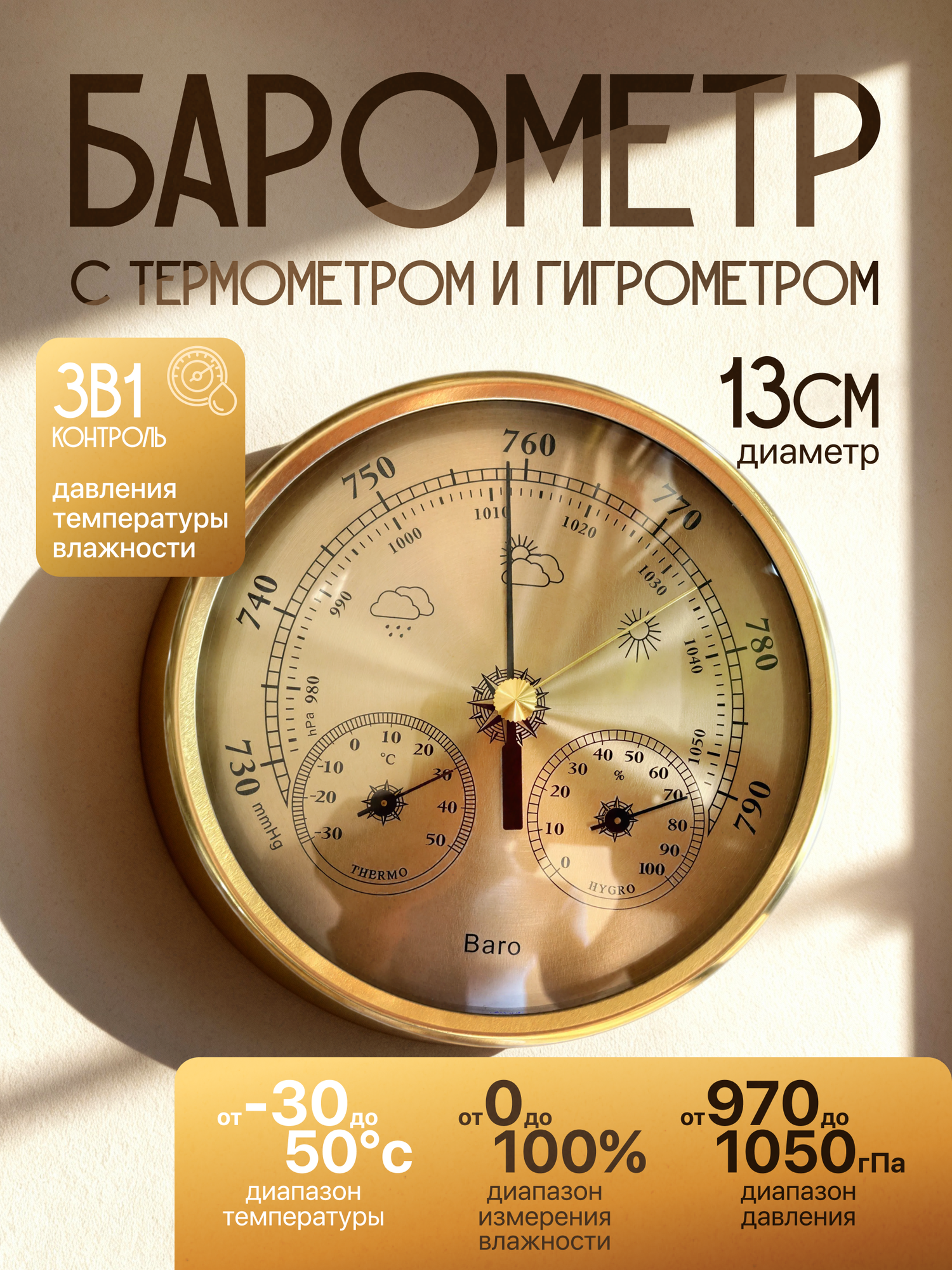 Барометр Meteonix 3 в 1 настенный с термометром гигрометром золотистый