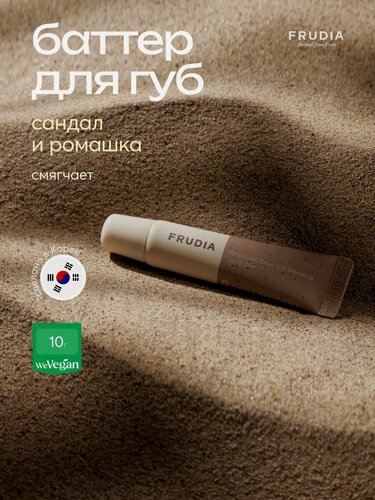 Изображение товара FRUDIA Увлажняющий баттер бальзам для губ с маслами сандалового дерева и ромашки "Сила земли" 10г, Корея