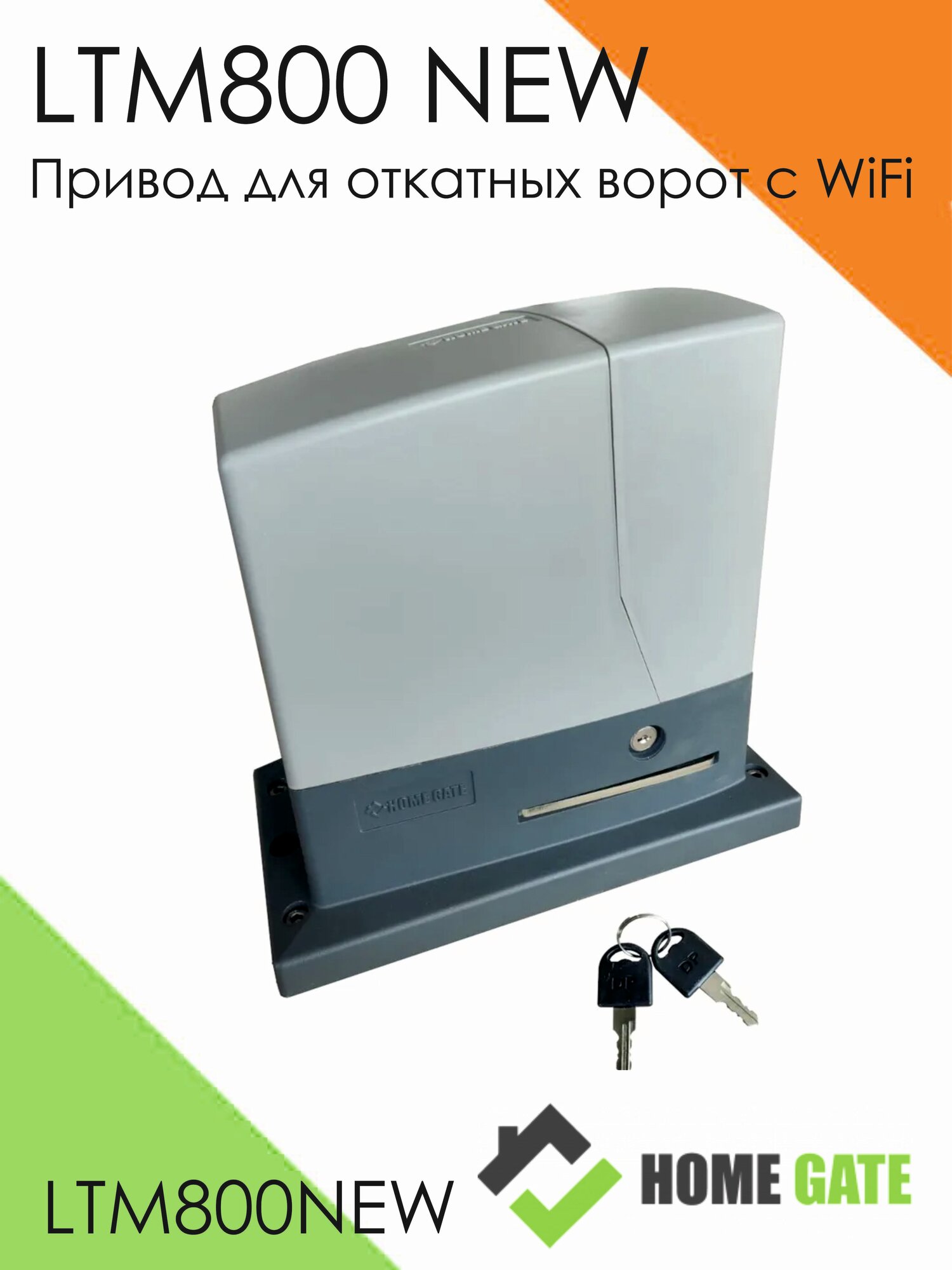 LTM800 NEW Привод для откатных ворот c WiFi