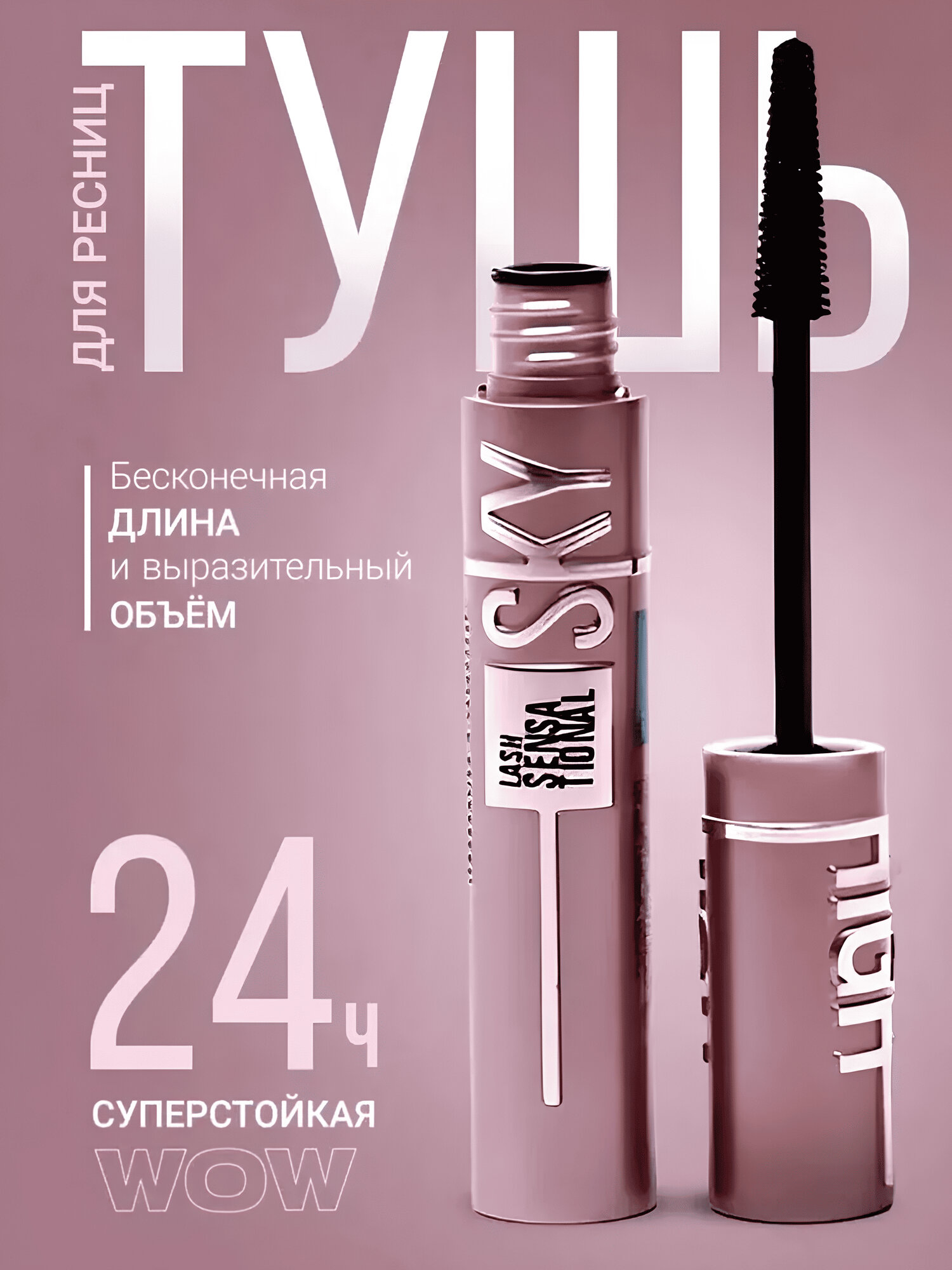 Тушь для ресниц "SKY HIGH", черная, подкручивающая, удлиняющая, стойкая