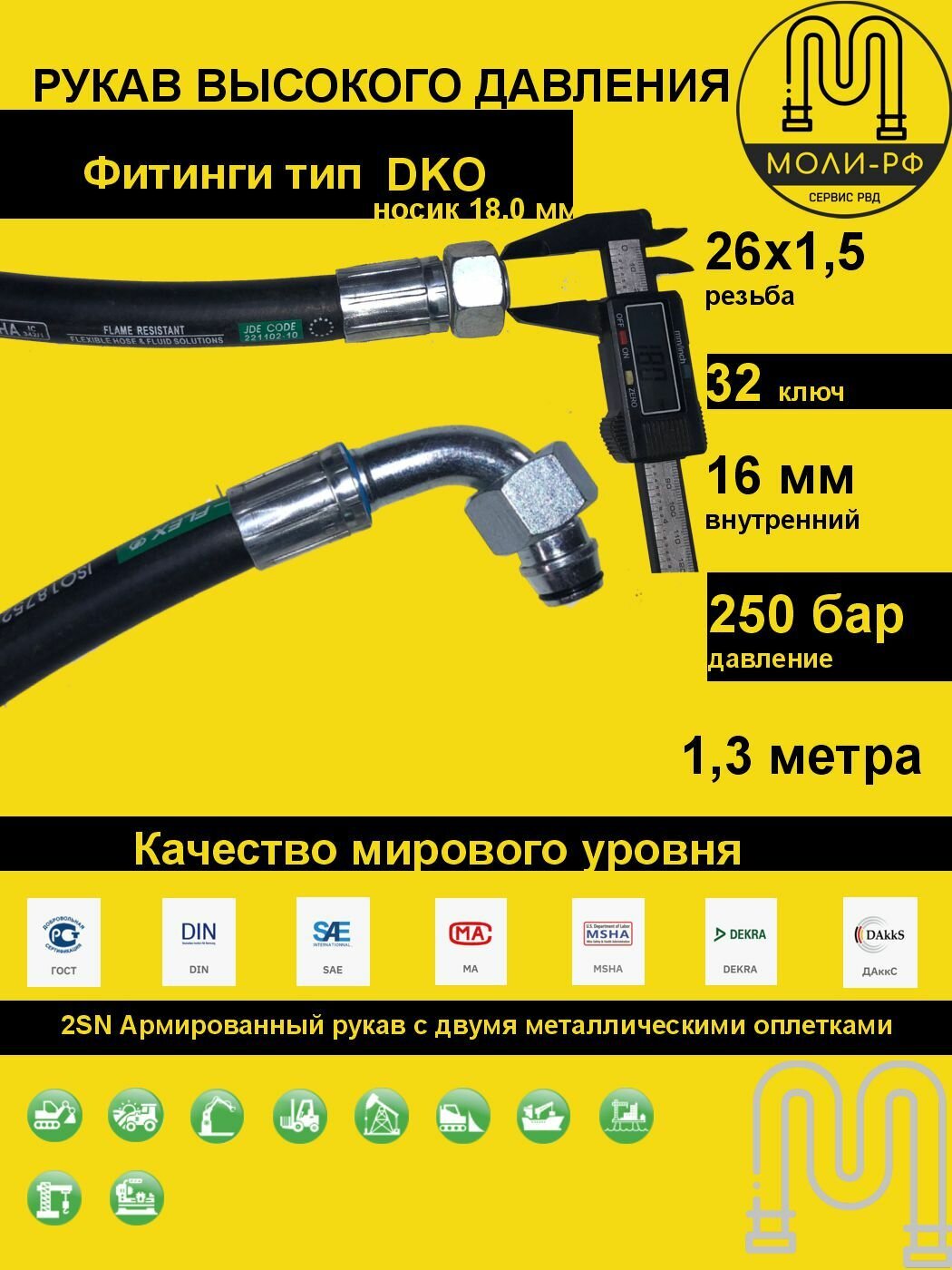 Рукав высокого давления 1,3 м (L 1310) угловой DN 16 DKO (Г) 26x1,5