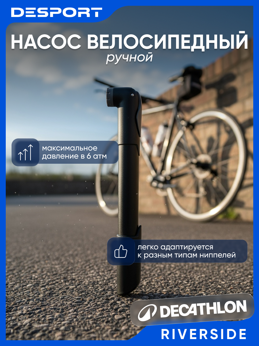 Насос велосипедный Riverside Dec 6 атм с универсальным ниппелем