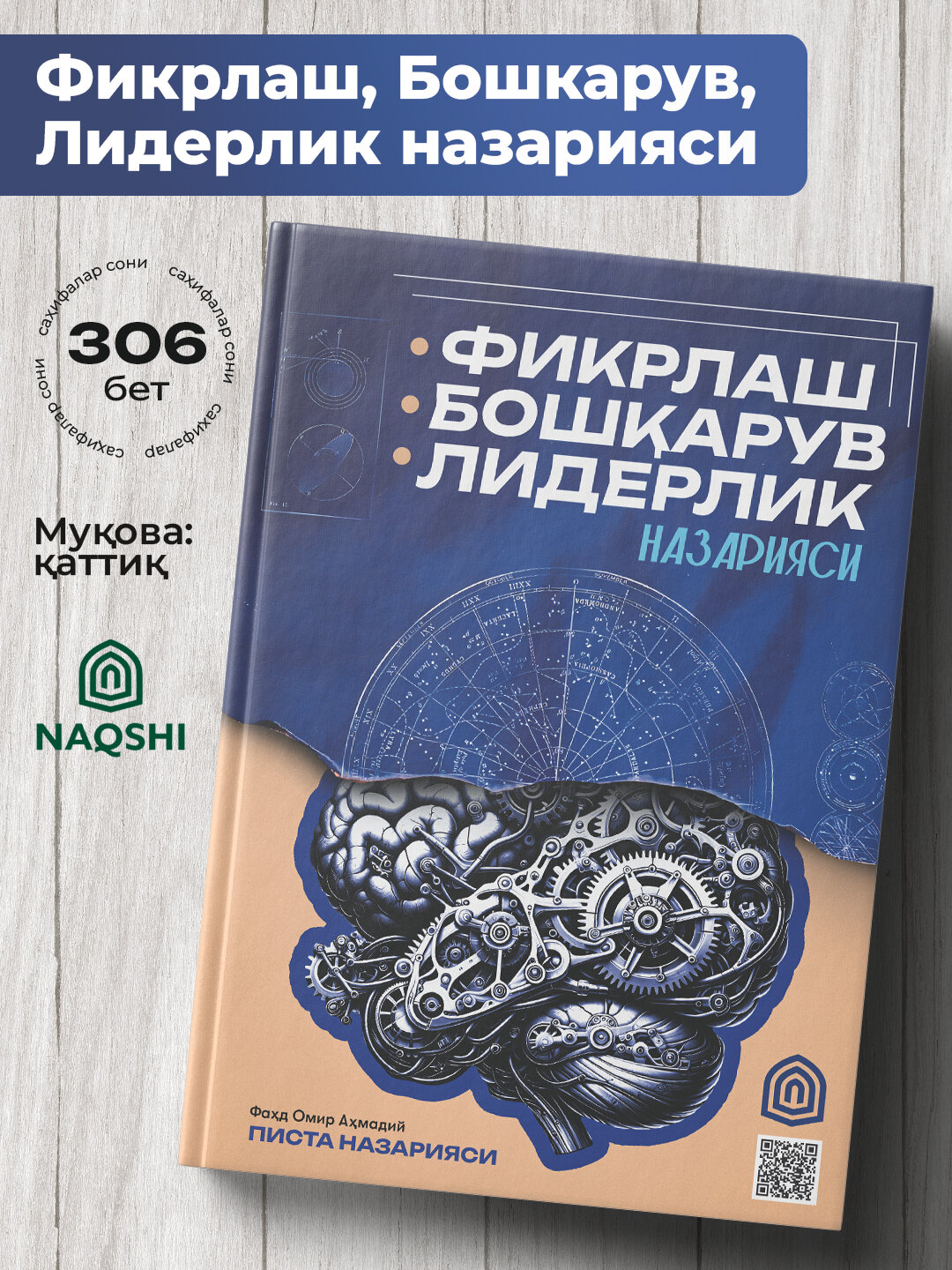 Фикрлаш, Бошарув, Лидерлик Назарияси, Фаҳд Омир Аҳмадий