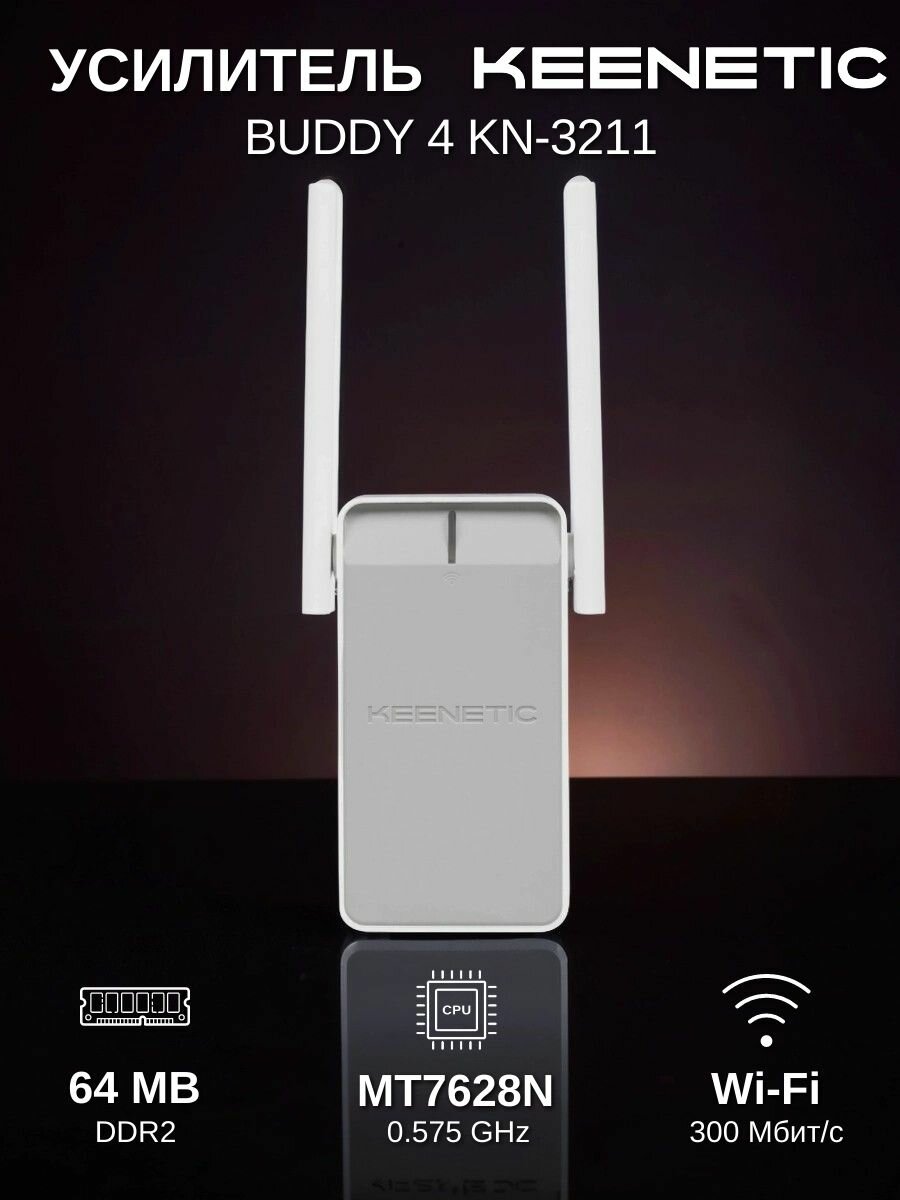 Усилитель беспроводного сигнала Keenetic Buddy 4 (KN-3211)