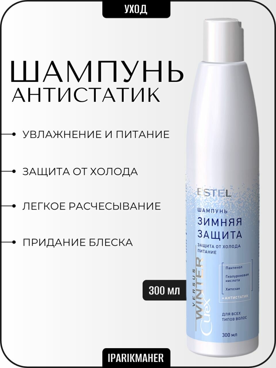 Шампунь Curex Versus "Зимняя защита", для всех типов, антистатический, 300мл