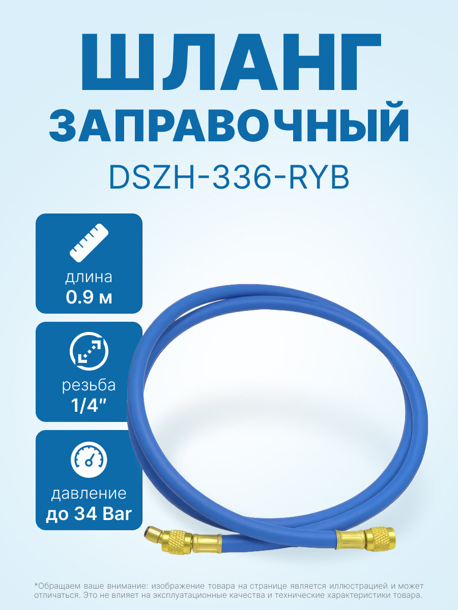 Шланг заправочный DSZH-336-RYB 1/4" SAE, до 34 Bar, 0.9м
