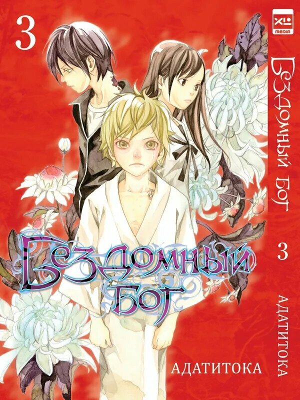 Бездомный Бог. Том 3.