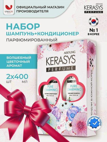 Изображение товара Kerasys Парфюмированный подарочный Набор шарм Шампунь + Кондиционер, профессиональный уход для волос 2х400 мл, Корея