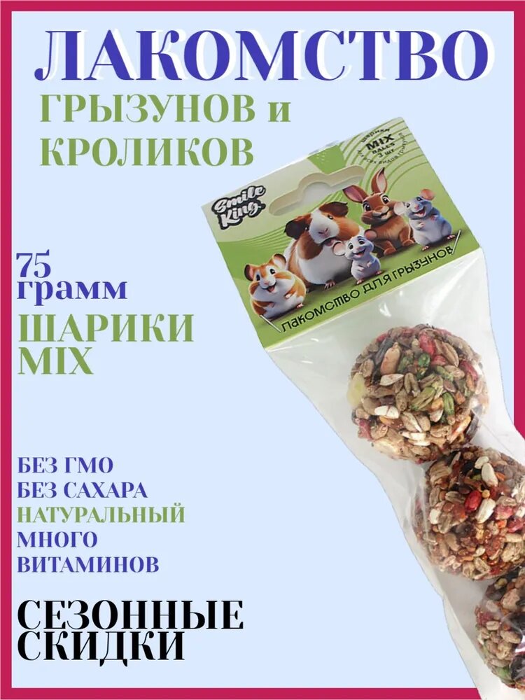 Лакомство для грызунов Smile King шарики MIX 75 г