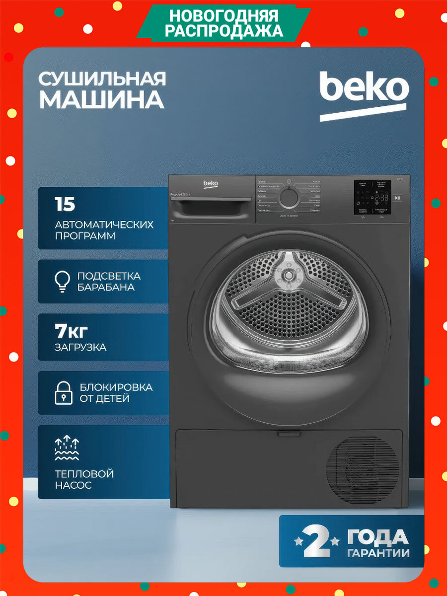 Сушильная машина Beko (7кг) тепловой насос 15 программ отсрочка старта антисминание антрацит