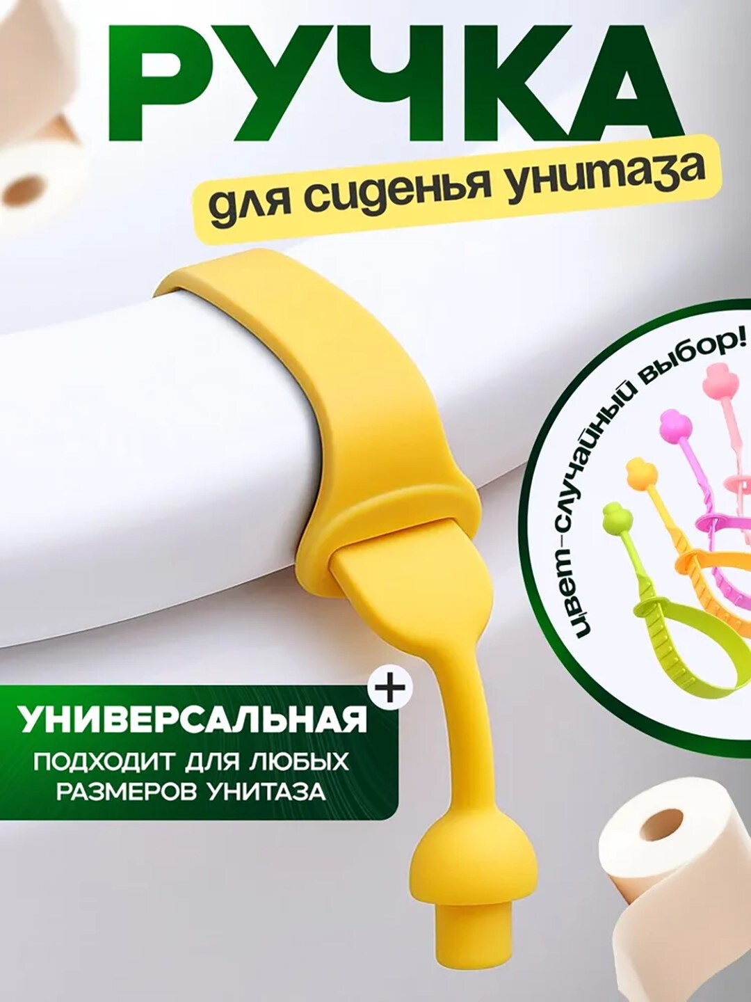 Ручка для унитаза, желтый , силикон