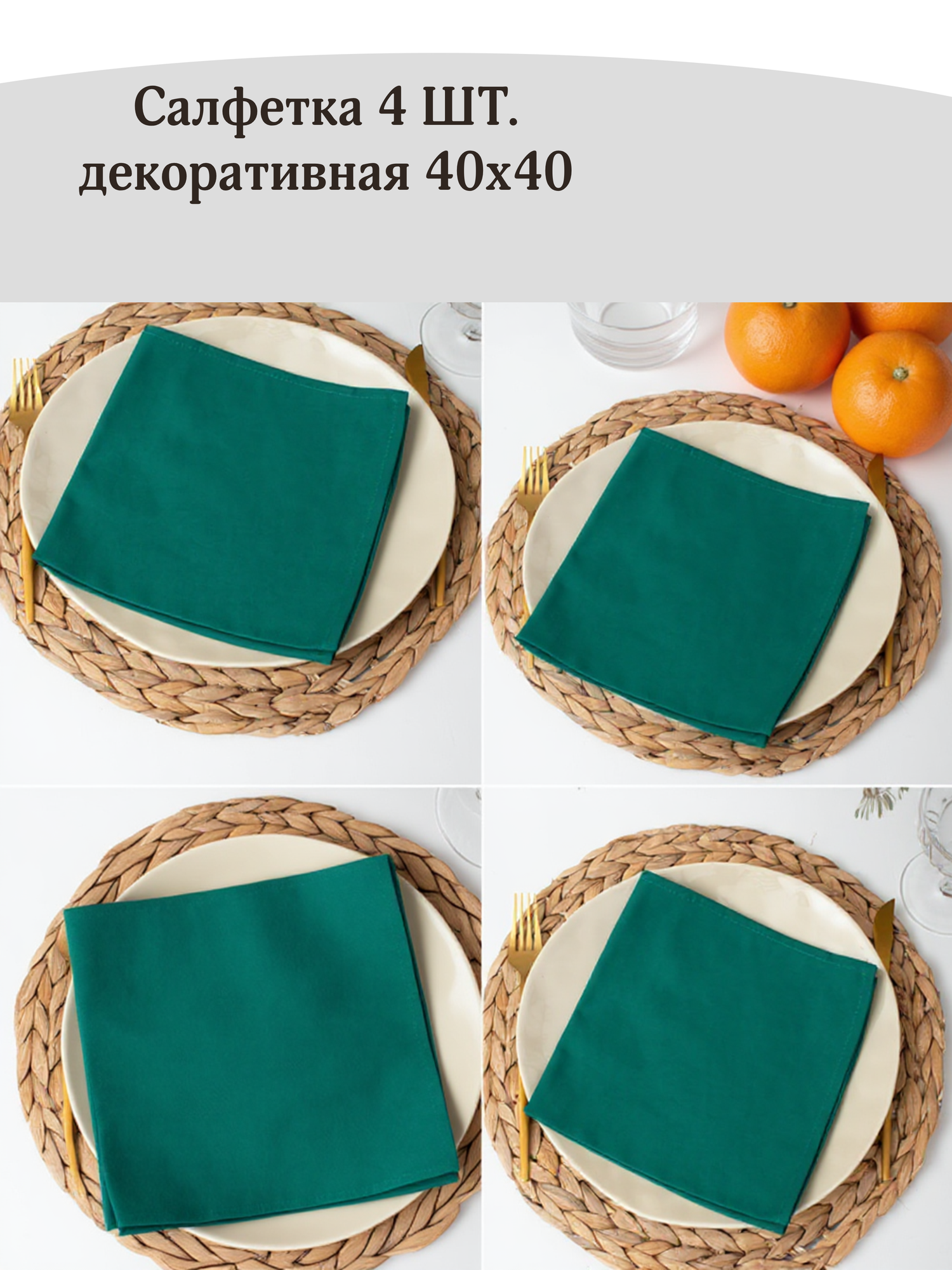 Набор декоративных салфеток Традиция саржа 40x40 хлопок 4 шт Зеленый